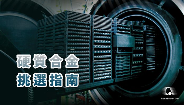AXISMATERIA 硬質合金挑選指南
