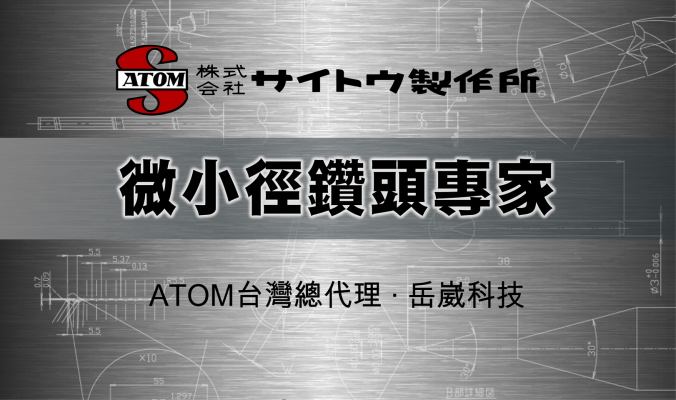 ATOM 台灣總代理