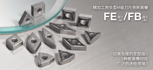 FE型.FB型-精加工用負型M級刀片用斷屑槽