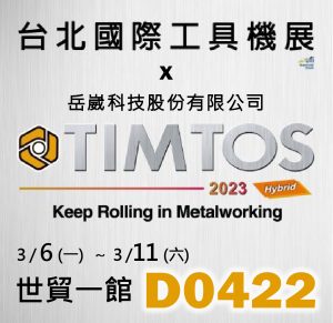 2023 台北國際工具機展覽