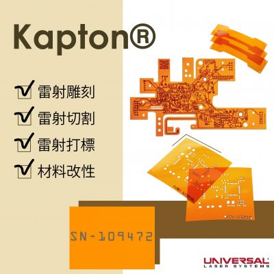 雷射應用在Kapton薄膜