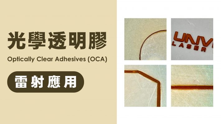 透明光學膠的雷射雕刻切割實測與應用