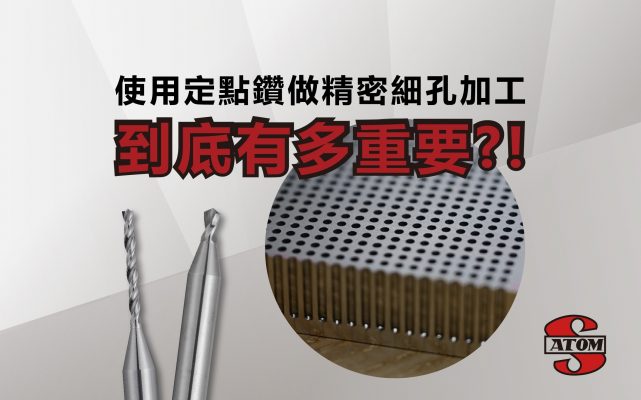 在鑽孔工作中使用尖頭鑽有多重要