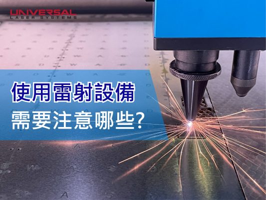 雷射雕刻機安全使用方法