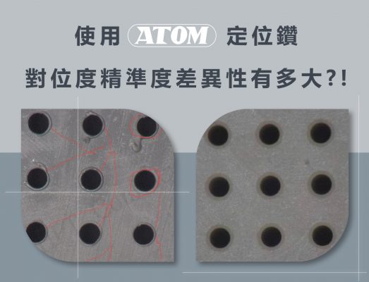 使用定點鑽優化前後比較