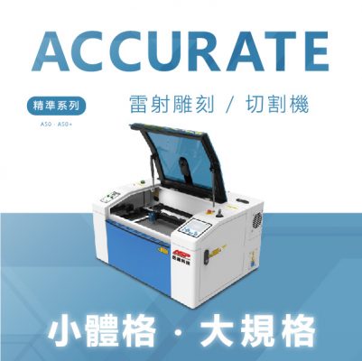 ASP Accurate 精準桌上型雷射
