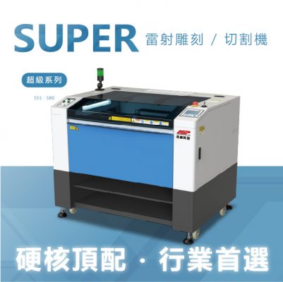 ASP Super 超級商用型雷射