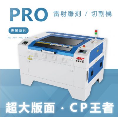 ASP Pro 專業工業型雷射