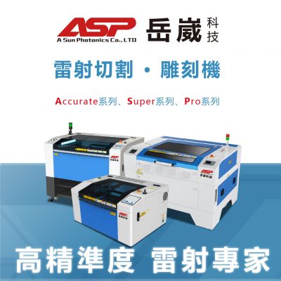 ASP 雷射切割雕刻 DM