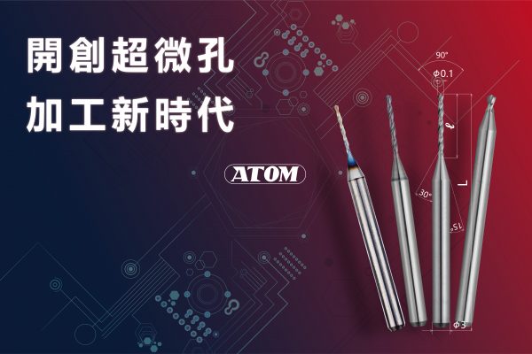 ATOM 微型鑽頭 半導體精密加工