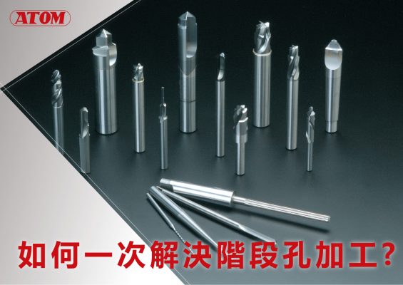 ATOM 微型鑽頭客製化流程