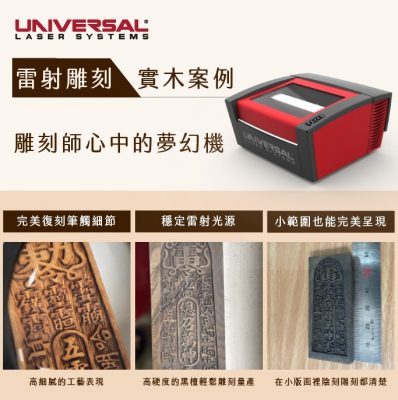Universal Laser Sysyem 實木案例