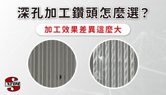 深孔加工鑽頭要怎麼選