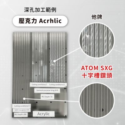 深孔加工範例-壓克力