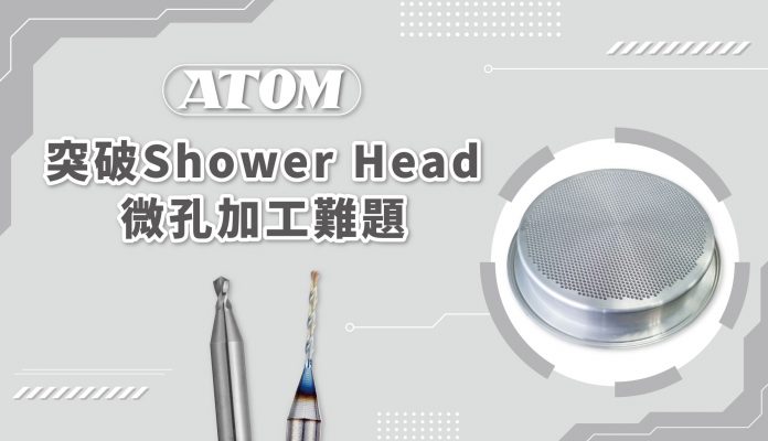 ATOM微鑽-突破Shower Head微孔加工難題