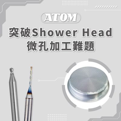 ATOM微鑽-突破Shower Head微孔加工難題