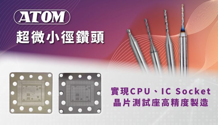 ATOM鑽頭-IC socket
