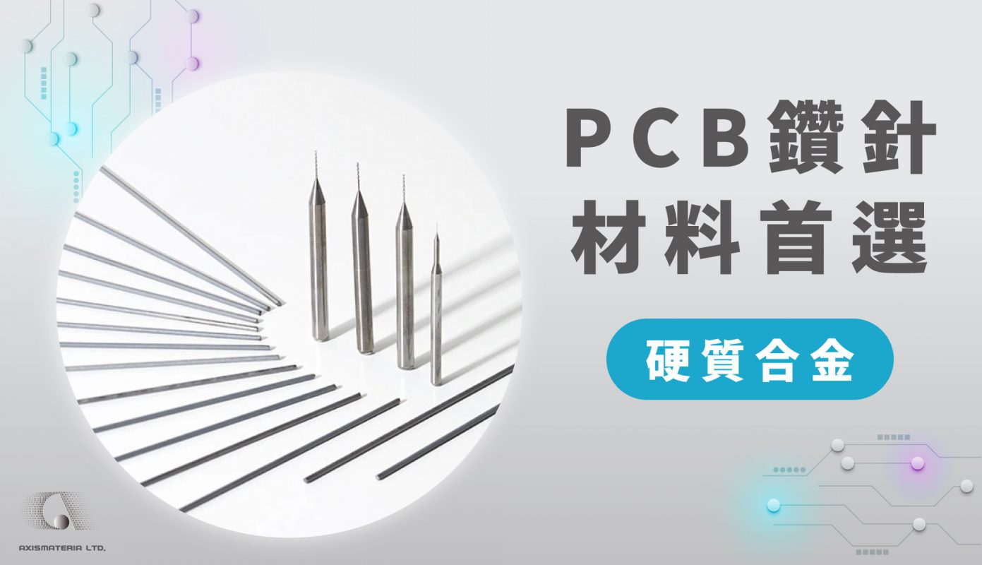 PCB鑽針材料首選-硬質合金 AXISMATERIA 住友電工
