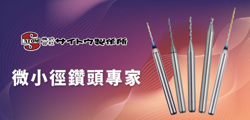 semicon atom 鑽頭