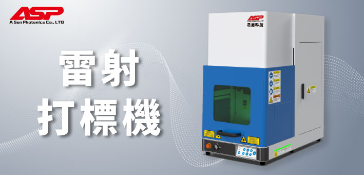 semicon asp laser marking 打標機