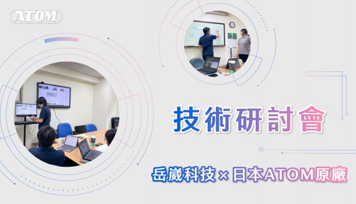 岳崴科技 日本ATOM 技術研討會