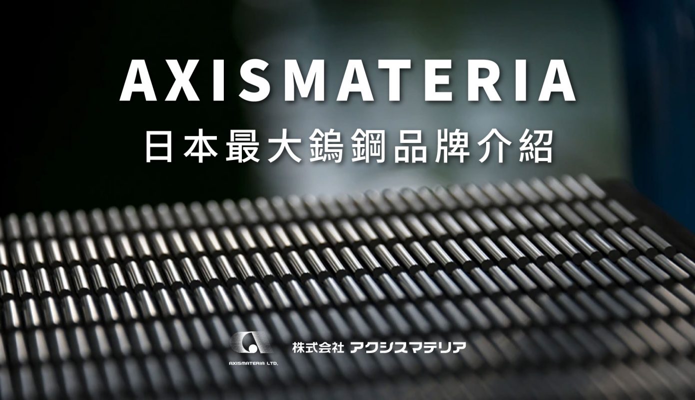 AXISMATERIA-日本最大鎢鋼品牌，住友電工供應鏈