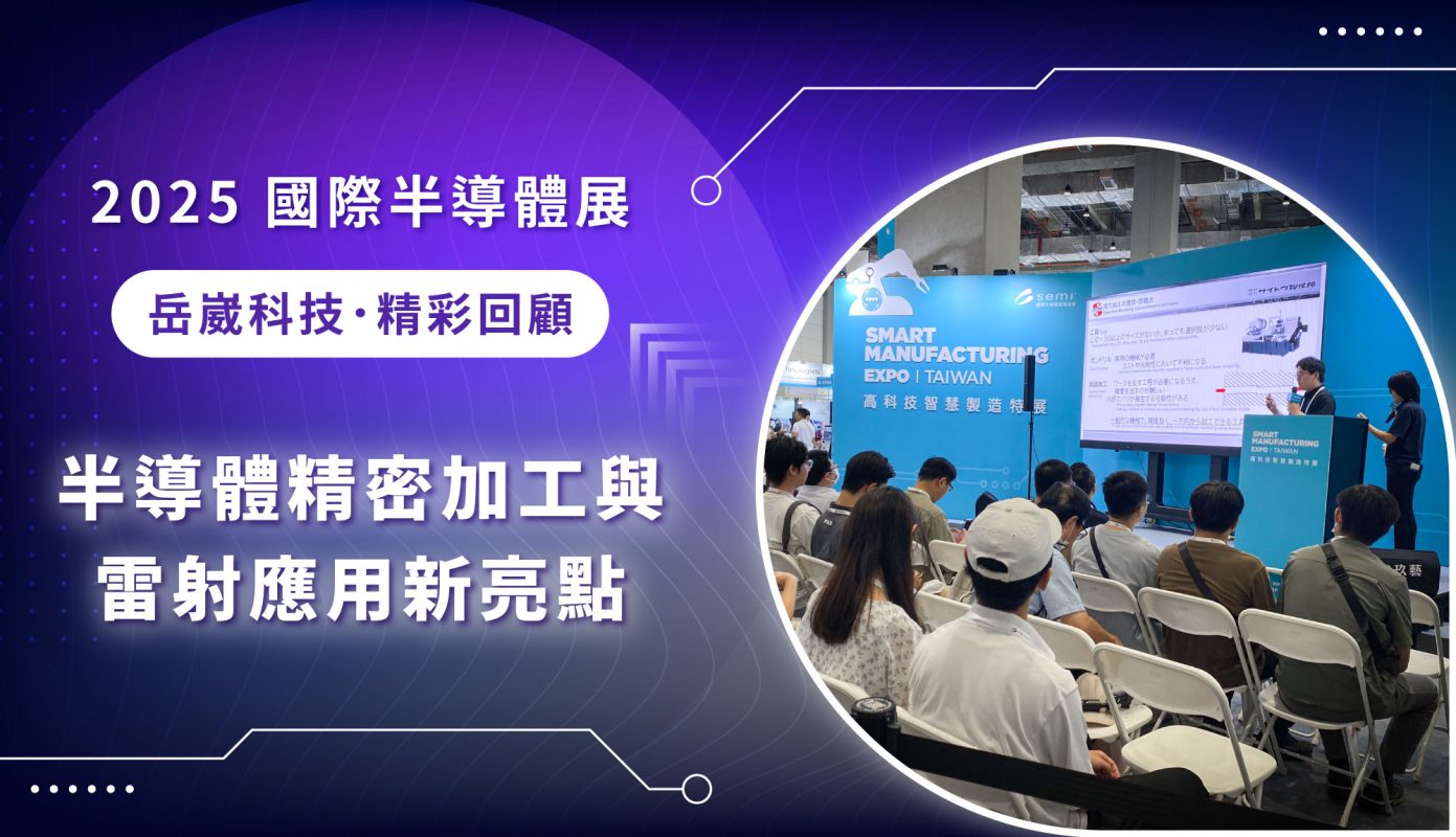 2025 semicon taiwan 國際半導體展 岳崴科技精彩回顧