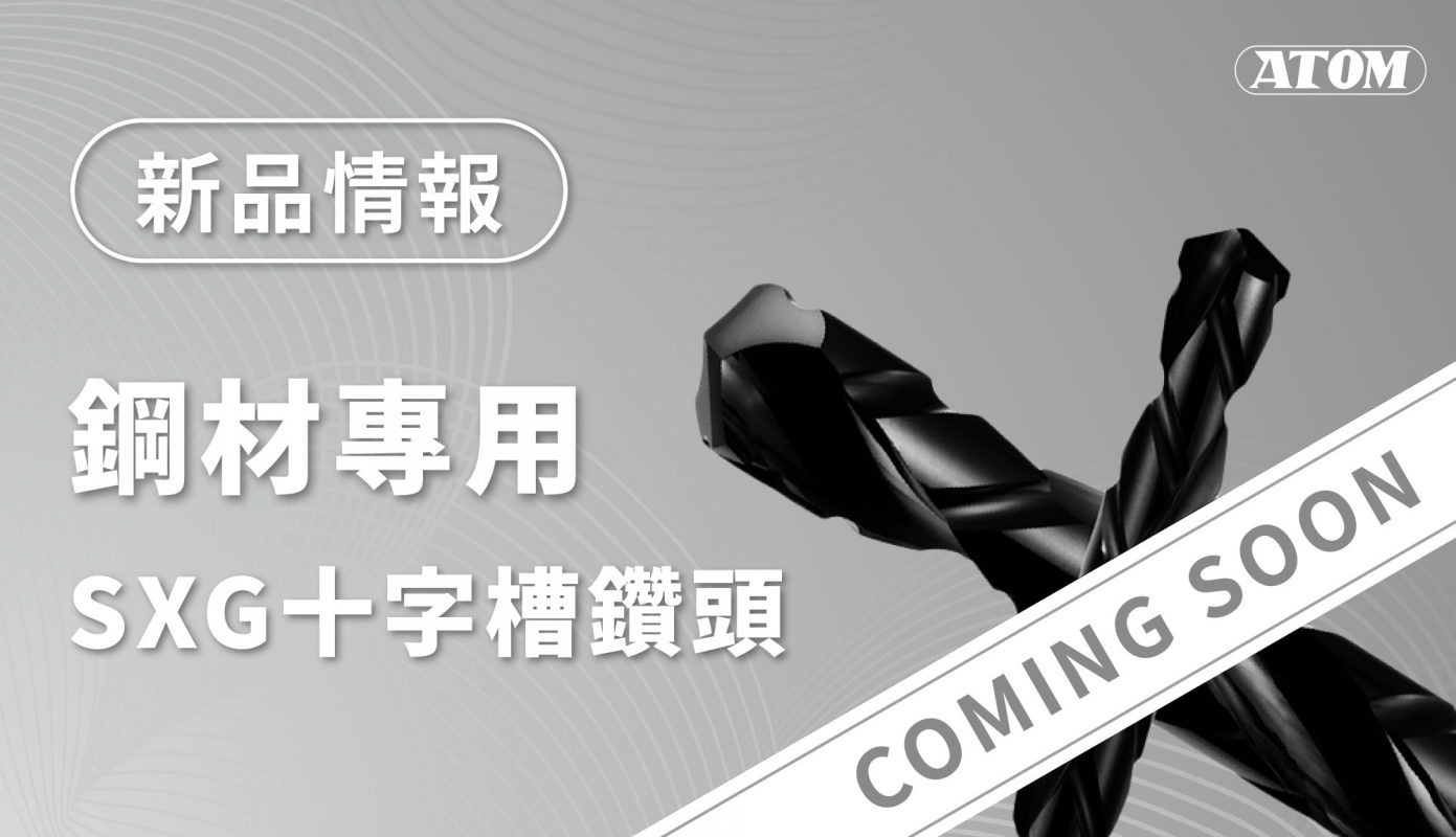 ATOM-SXG十字槽系列鑽頭 | 鋼材專用新款即將登場