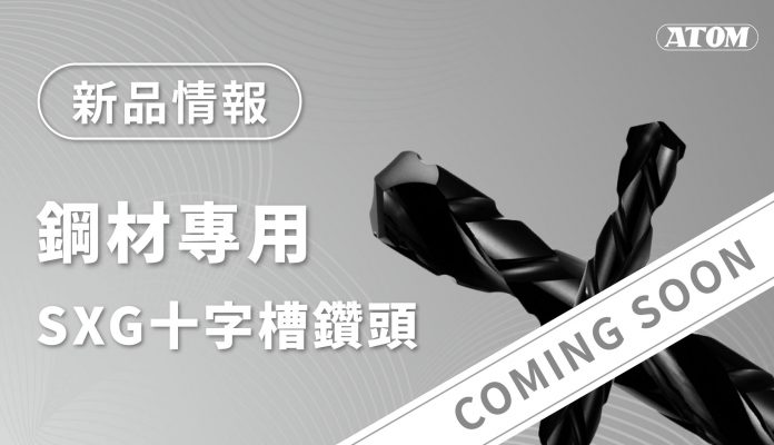 ATOM-SXG十字槽系列鑽頭 | 鋼材專用新款即將登場