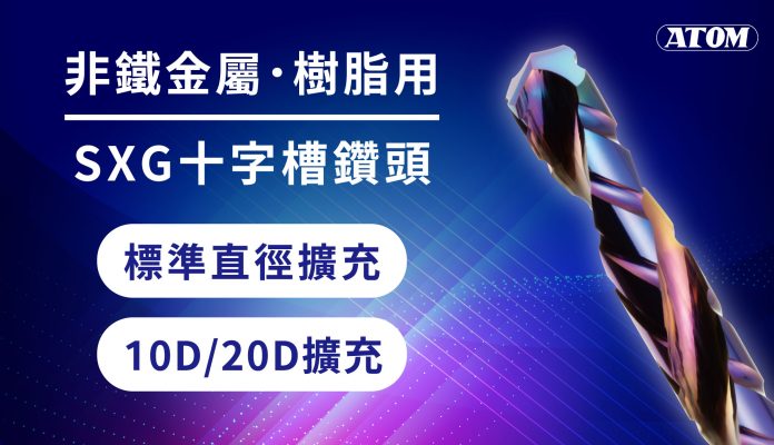 ATOM-SXG非鐵金屬用規格全面擴充