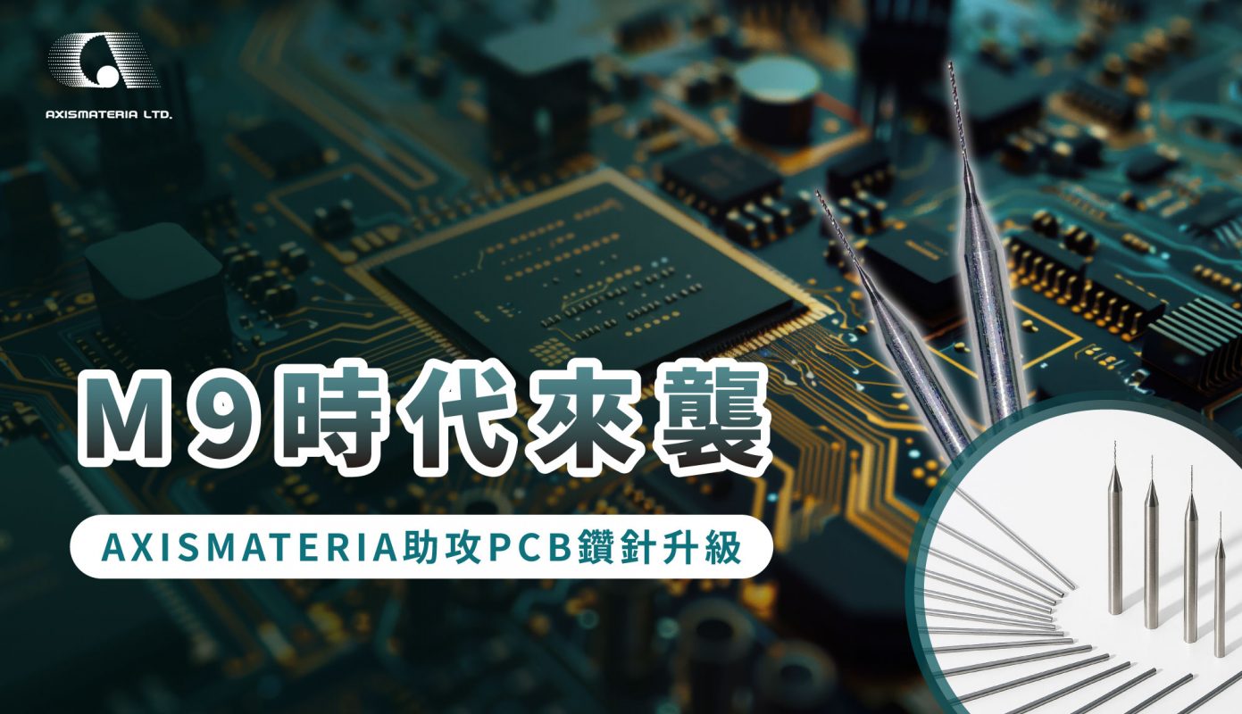 M9時代來襲 XISMATERIA助攻PCB鑽針升級