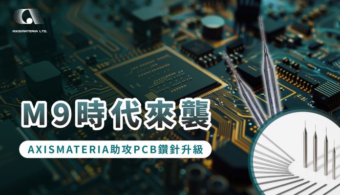 M9時代來襲 XISMATERIA助攻PCB鑽針升級