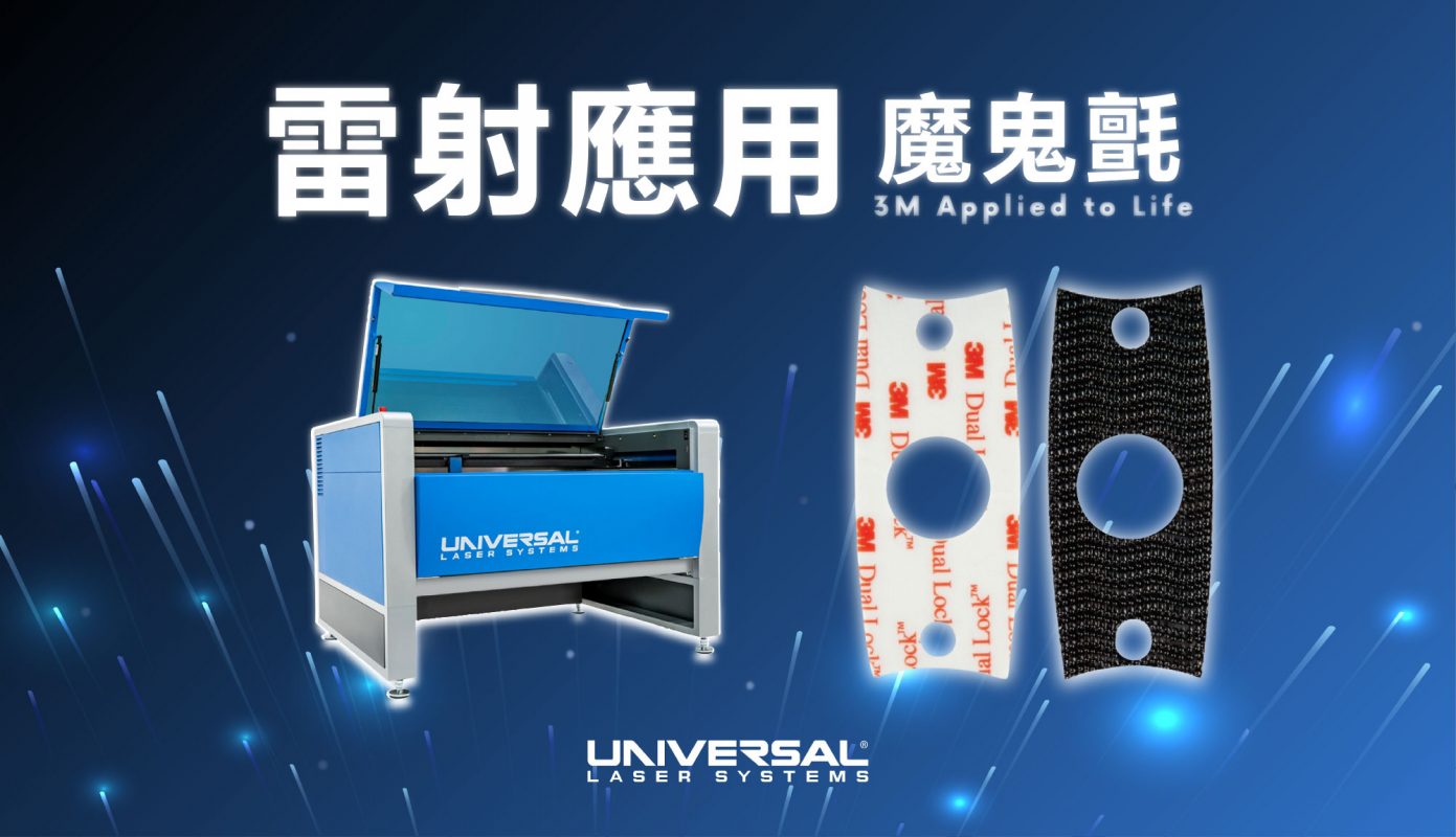 Universal Laser Systems 為 3M™ Dual Lock™ SJ3550 子母扣提供高效雷射加工技術