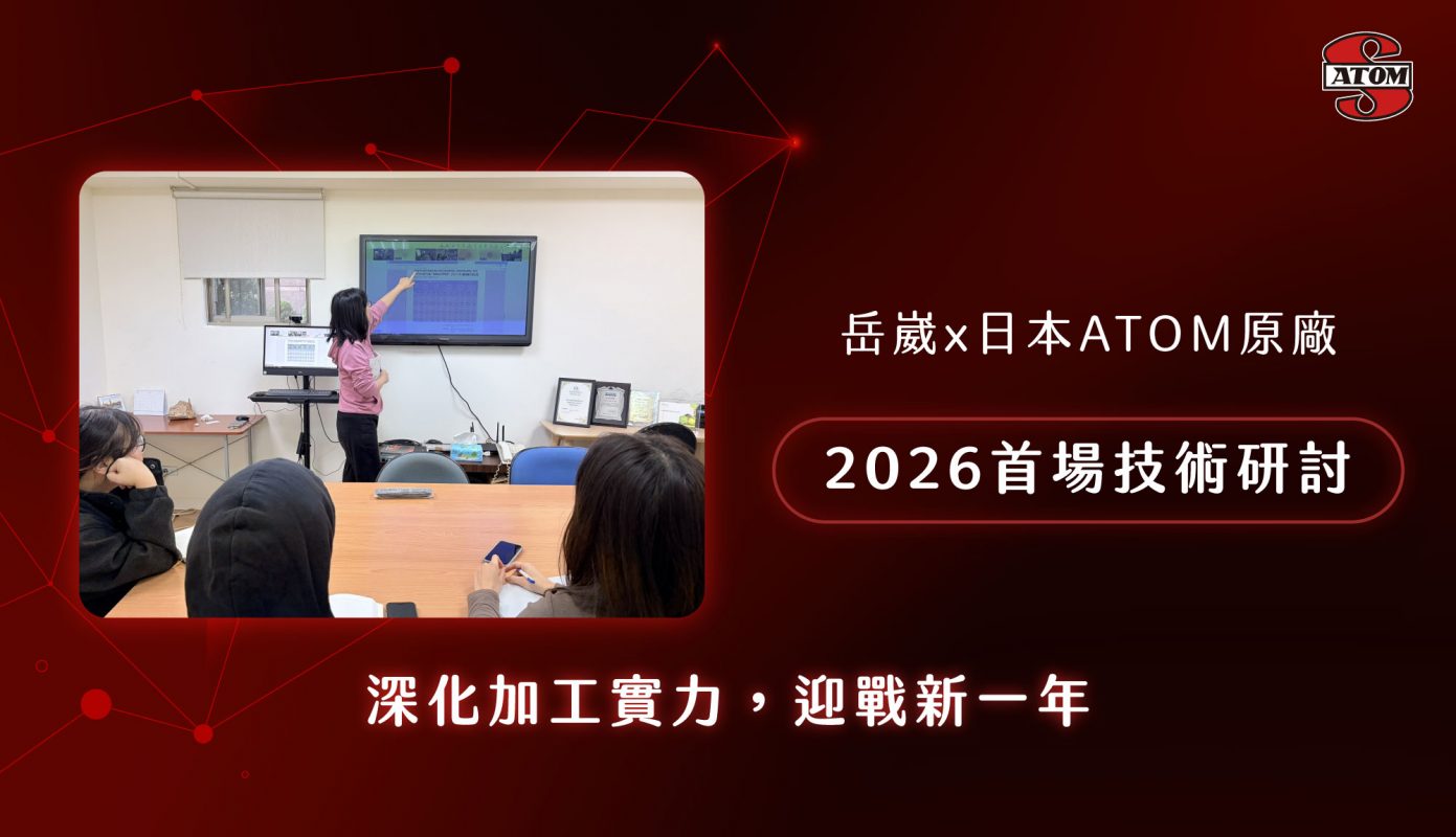 20260113 ATOM微小徑鑽頭 技術研討會