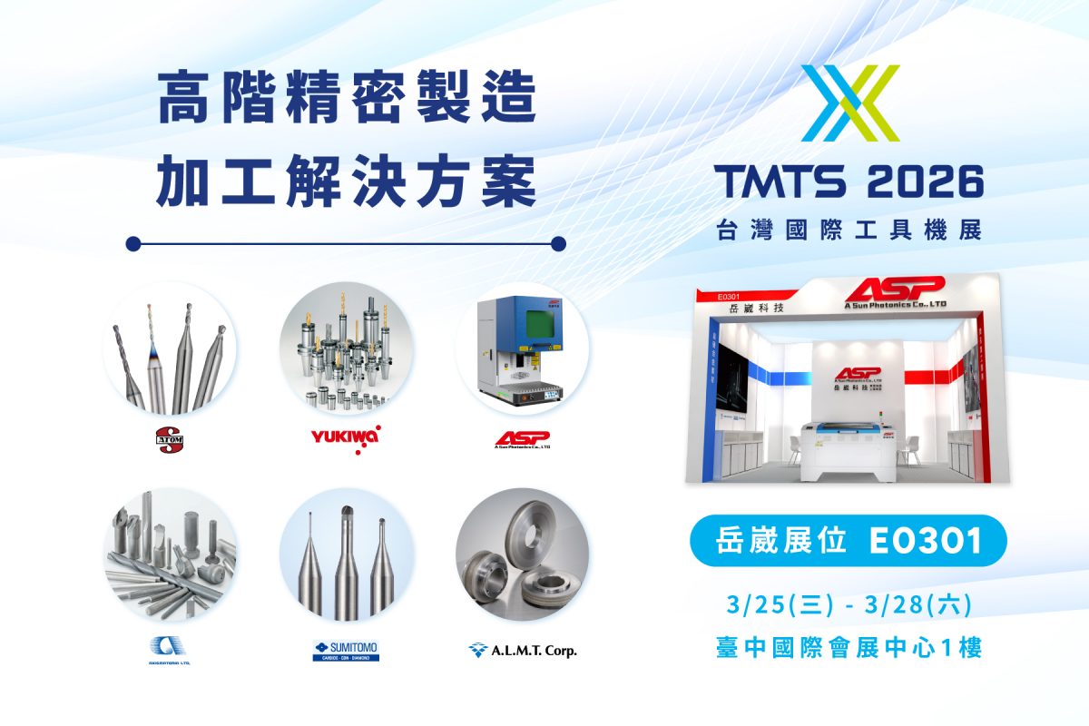 2026台中TMTS_電子邀請卡-ASP岳崴科技