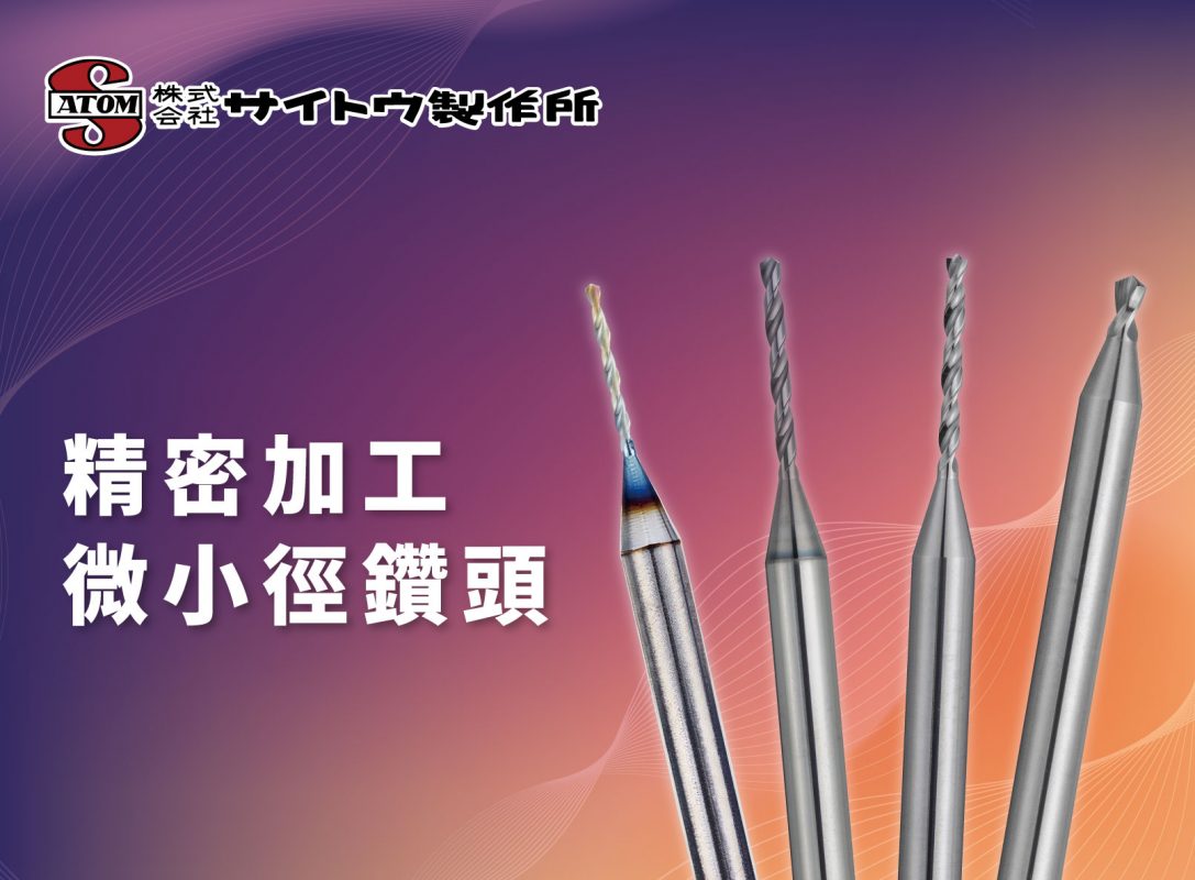 ATOM-精密加工 微小徑鑽頭