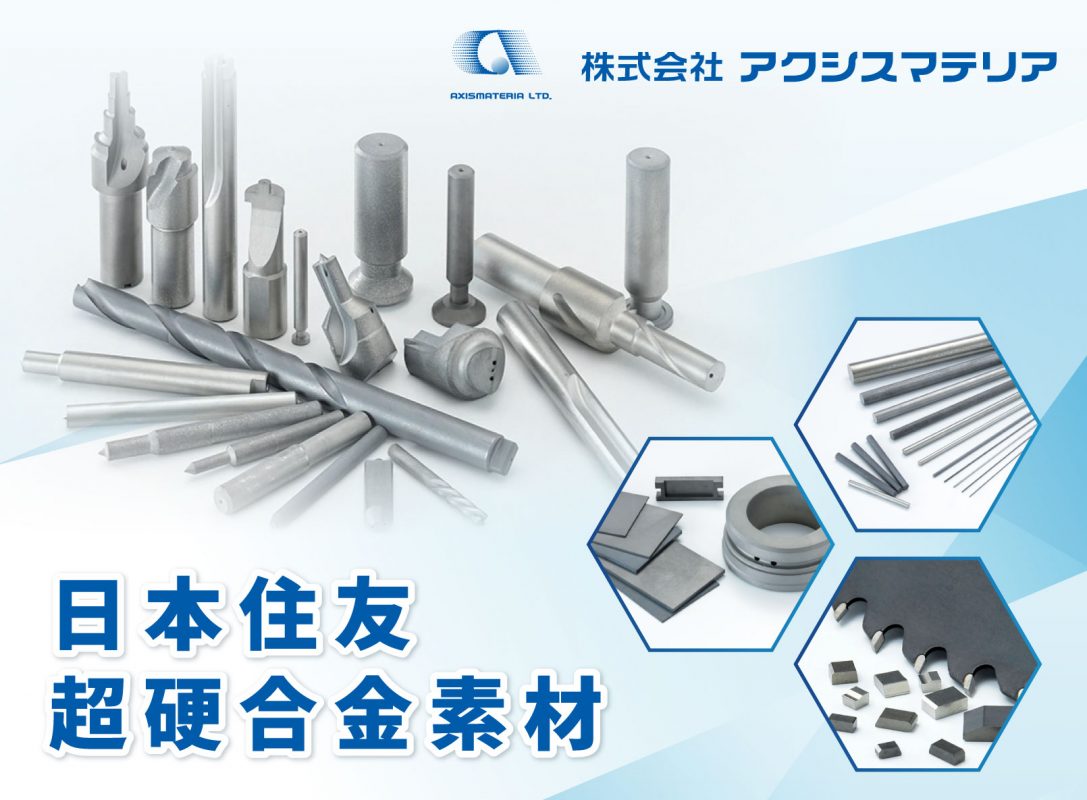 AXISMATERIA 日本住友超硬合金素材
