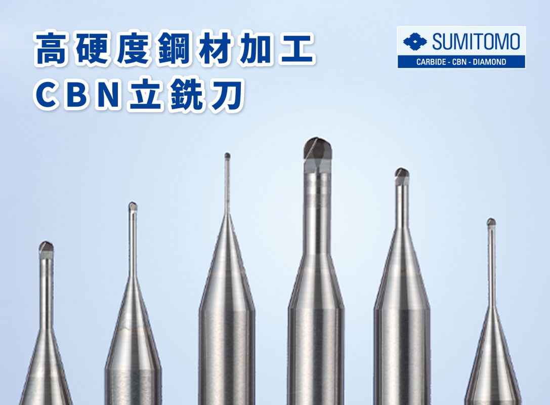 SUMITOMO 焠火鋼高硬度鋼加工 CBN刀具
