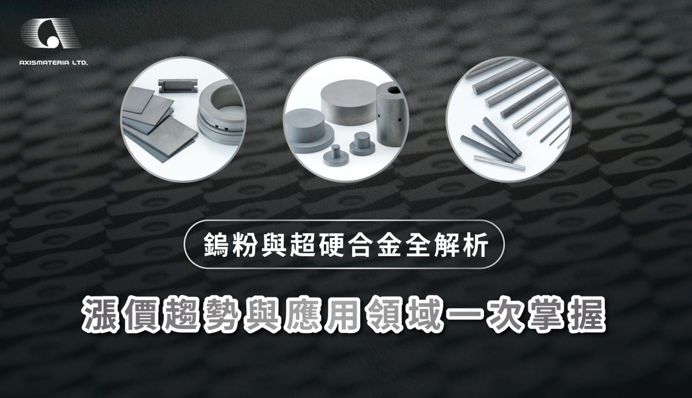 AXISMATERIA 鎢粉與超硬合金全解析，原料漲價趨勢與應用領域一次掌握
