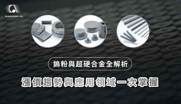 AXISMATERIA 鎢粉與超硬合金全解析，原料漲價趨勢與應用領域一次掌握